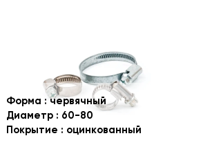 Хомут червячный D=60-80 оцинкованный